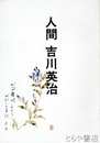 人間　吉川英治