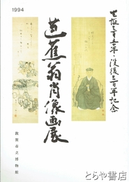 芭蕉翁肖像画展　生誕三五〇年没後三〇〇年記念