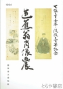 芭蕉翁肖像画展　生誕三五〇年没後三〇〇年記念