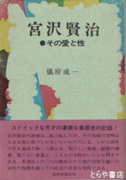 宮沢賢治　その愛と性