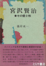 宮沢賢治　その愛と性