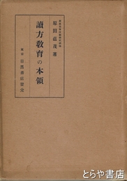 読方教育の本領