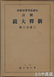 校註　新釈大鏡
