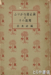 ふりがな廃止論とその批判