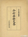 今村楽歌文集