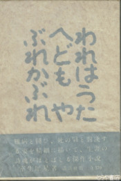 われはうたへどもやぶれかぶれ