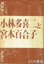 小林多喜二と宮本百合子