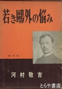 若き鴎外の悩み