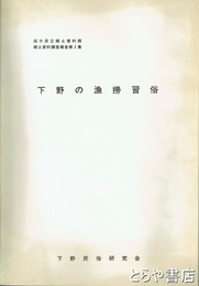 下野の漁撈習俗　栃木県立郷土資料館郷土資料調査報告書２集