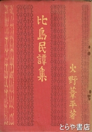 比島民譚集