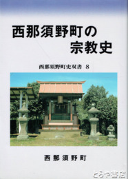 西那須野町の宗教史　西那須野町史双書８