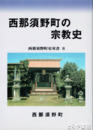 西那須野町の宗教史　西那須野町史双書８