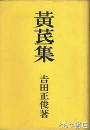 歌集　　黄氏集