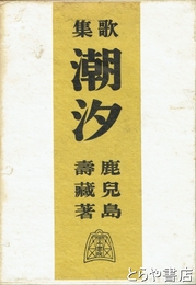 歌集　　潮汐