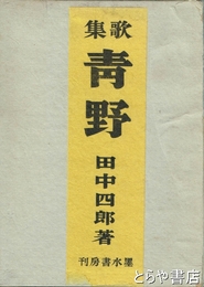 歌集　青野