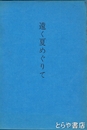 歌集　　遠く夏めぐりて