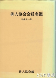 俳人協会会員名簿　平成十一年