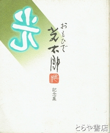 おもひで光太郎記念集