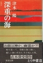 深重の海