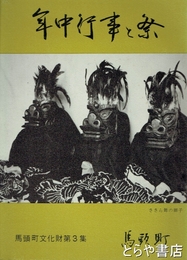 年中行事と祭　馬頭町文化財３集