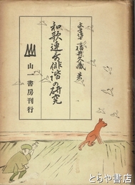 和歌連歌俳諧の研究