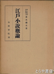 江戸小説概論