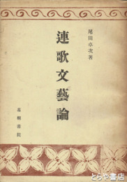 連歌文芸論