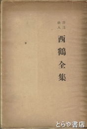 新選絵入　西鶴全集　俳諧篇一巻