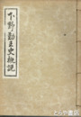 下野勤王史概説