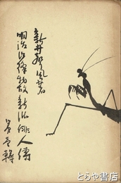 明治以降物故新派俳人伝一輯