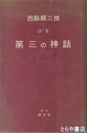 詩集　第三の神話