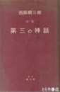詩集　第三の神話