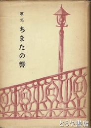 歌集　ちまたの響　ペン署名