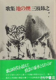 歌集　地の燠　ペン歌・書名　