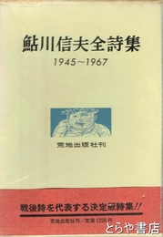 鮎川信夫全詩集　１９４５－１９６７