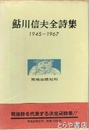 鮎川信夫全詩集　１９４５－１９６７
