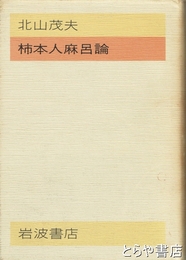 柿本人麻呂論