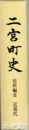 二宮町史　史料編３　近現代