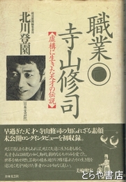 職業・寺山修司