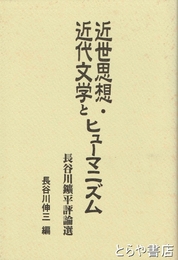 近世思想・近代文学とヒューマニズム