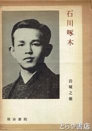 石川啄木　写真作家伝叢書３