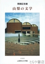 山梨の文学