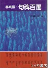 写真譜・句碑百選