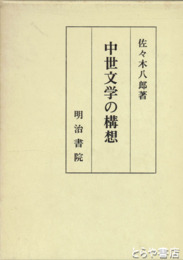 中世文学の構想