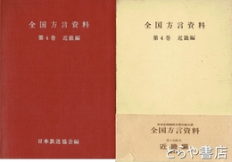 全国方言資料　４巻　近畿編