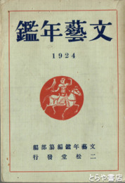 文芸年鑑　１９２４