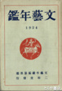 文芸年鑑　１９２４