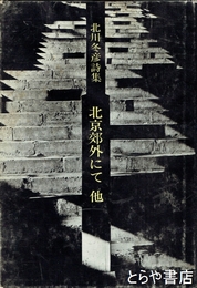 北京郊外にて　他