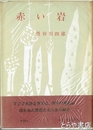 赤い岩　初版