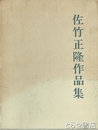 佐竹正隆作品集
